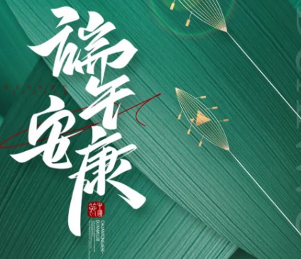 智博集團(tuán)祝大家端午安康！